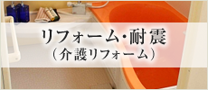 リフォーム(介護リフォーム)・耐震