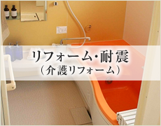 リフォーム（介護リフォーム）・耐震