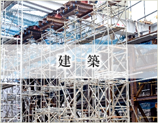 建築